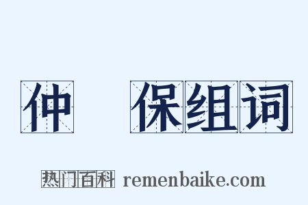 仲昰保组词是什么意思的图片